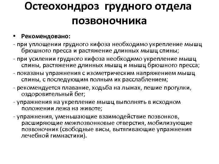 Остеохондроз грудного отдела позвоночника • Рекомендовано: - при уплощении грудного кифоза необходимо укрепление мышц