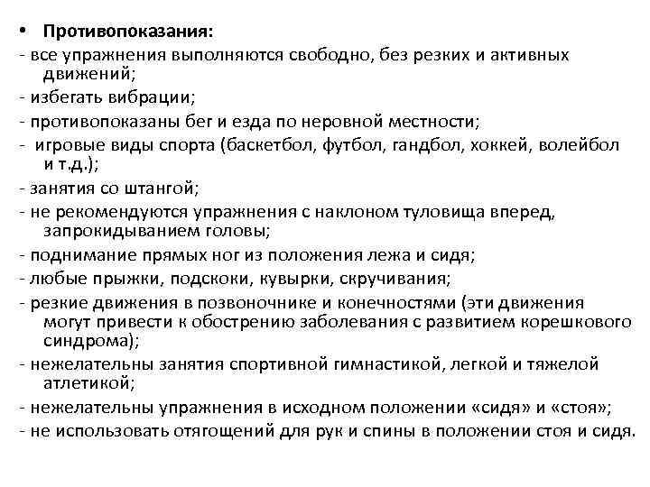  • Противопоказания: - все упражнения выполняются свободно, без резких и активных движений; -