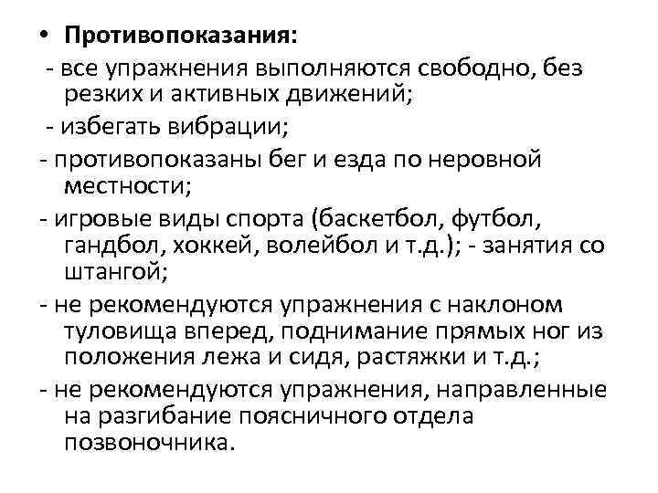  • Противопоказания: - все упражнения выполняются свободно, без резких и активных движений; -