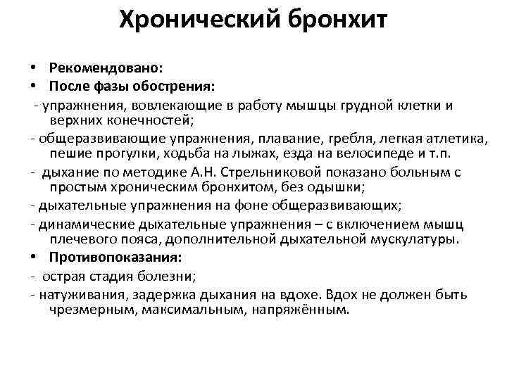 Хронический бронхит • Рекомендовано: • После фазы обострения: - упражнения, вовлекающие в работу мышцы