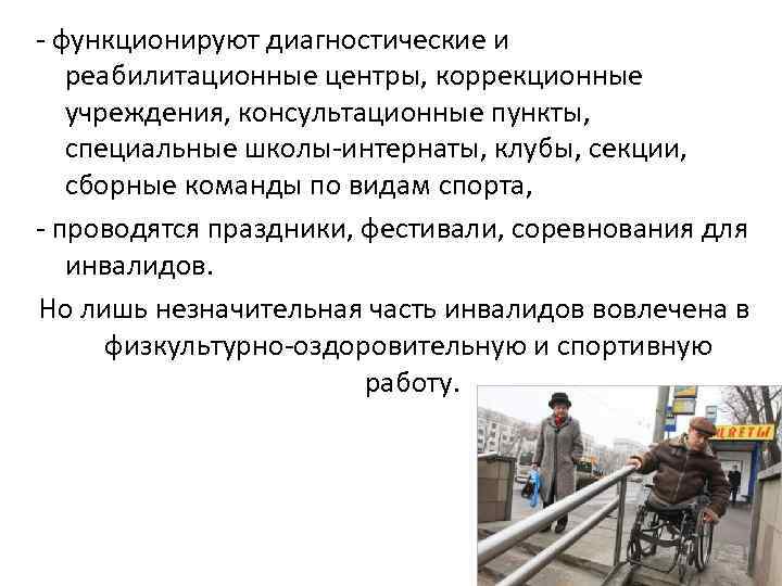 - функционируют диагностические и реабилитационные центры, коррекционные учреждения, консультационные пункты, специальные школы-интернаты, клубы, секции,
