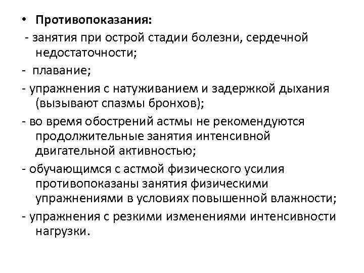  • Противопоказания: - занятия при острой стадии болезни, сердечной недостаточности; - плавание; -