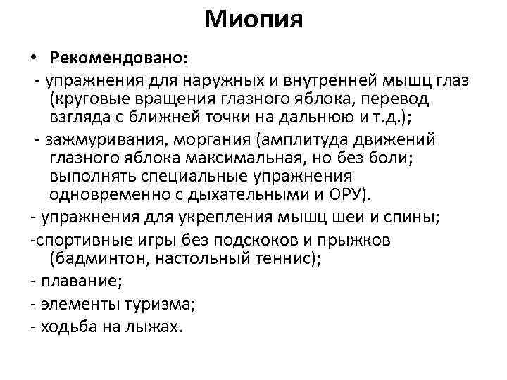 Миопия • Рекомендовано: - упражнения для наружных и внутренней мышц глаз (круговые вращения глазного