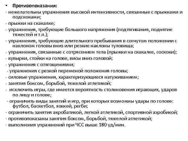  • Противопоказания: - нежелательны упражнения высокой интенсивности, связанные с прыжками и подскоками; -