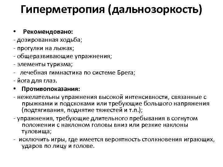 Гиперметропия (дальнозоркость) • Рекомендовано: - дозированная ходьба; - прогулки на лыжах; - общеразвивающие упражнения;