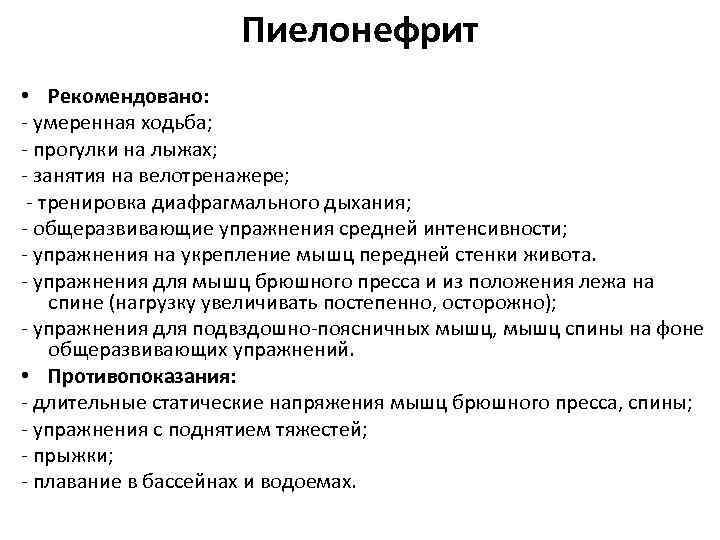 Пиелонефрит • Рекомендовано: - умеренная ходьба; - прогулки на лыжах; - занятия на велотренажере;