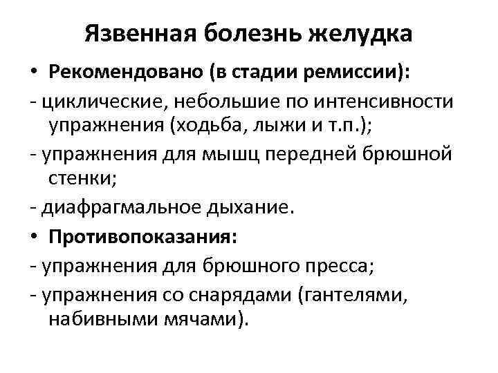 Язвенная болезнь желудка • Рекомендовано (в стадии ремиссии): - циклические, небольшие по интенсивности упражнения