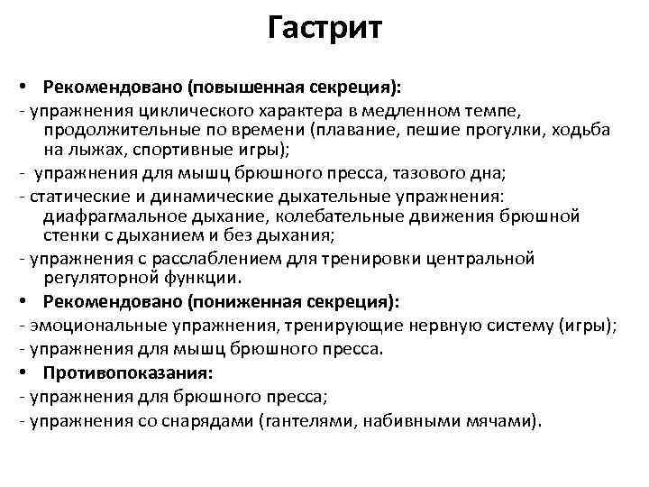 Гастрит • Рекомендовано (повышенная секреция): - упражнения циклического характера в медленном темпе, продолжительные по