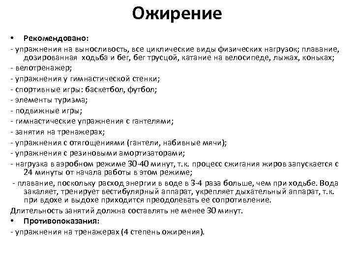 Ожирение • Рекомендовано: - упражнения на выносливость, все циклические виды физических нагрузок; плавание, дозированная