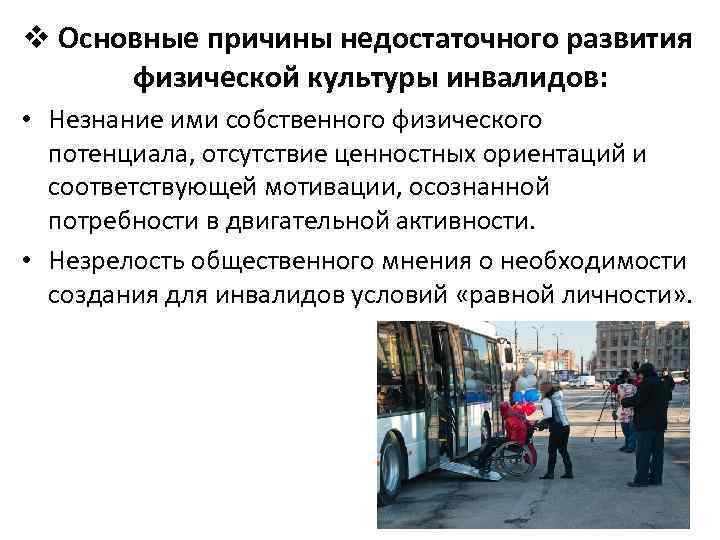 v Основные причины недостаточного развития физической культуры инвалидов: • Незнание ими собственного физического потенциала,