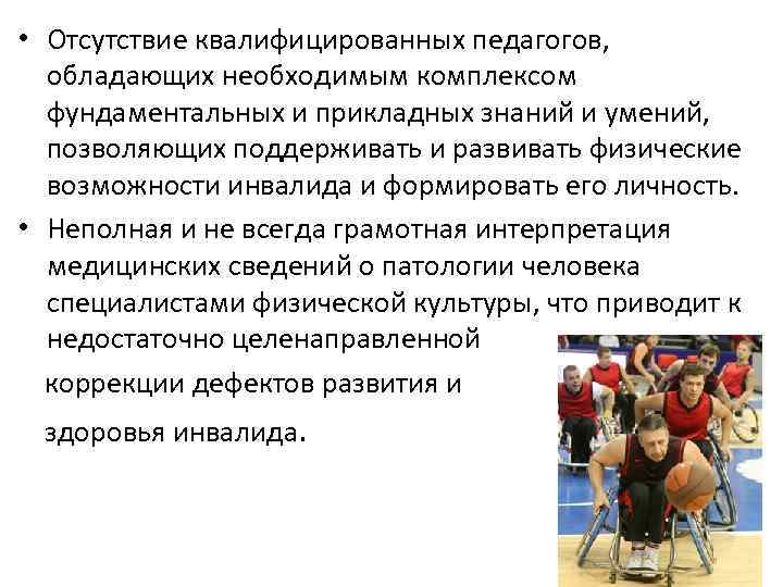  • Отсутствие квалифицированных педагогов, обладающих необходимым комплексом фундаментальных и прикладных знаний и умений,