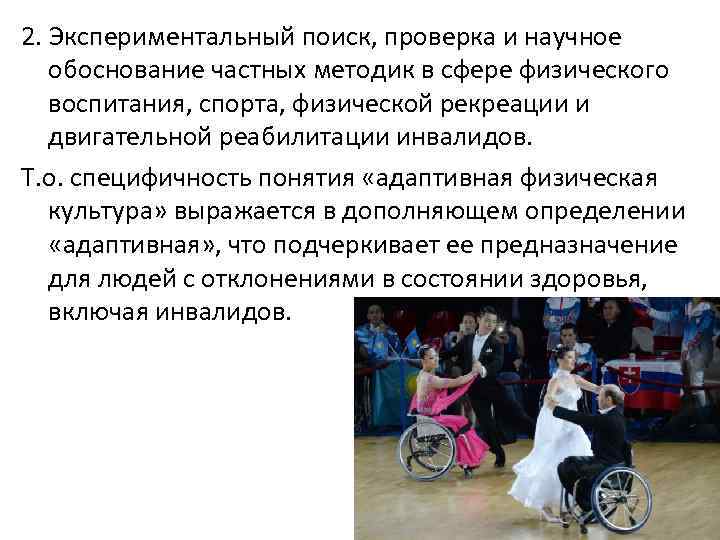 2. Экспериментальный поиск, проверка и научное обоснование частных методик в сфере физического воспитания, спорта,