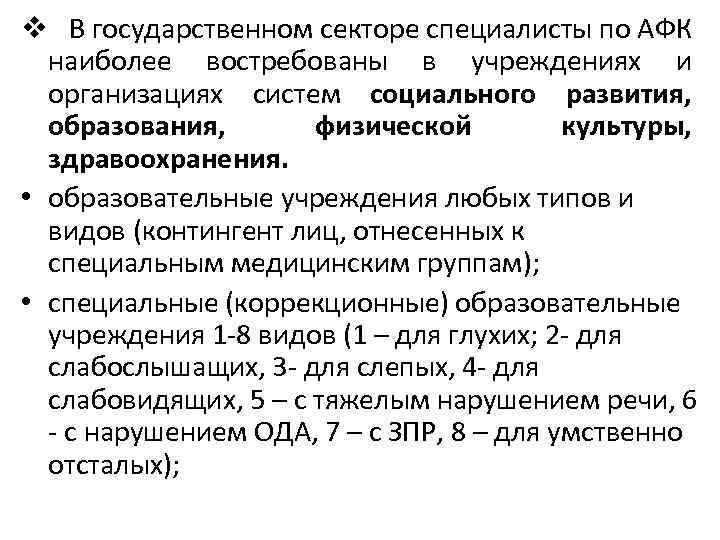 v В государственном секторе специалисты по АФК наиболее востребованы в учреждениях и организациях систем