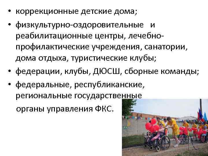  • коррекционные детские дома; • физкультурно-оздоровительные и реабилитационные центры, лечебнопрофилактические учреждения, санатории, дома