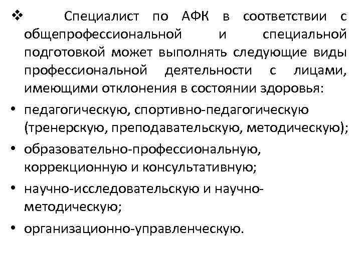 v Специалист по АФК в соответствии с общепрофессиональной и специальной подготовкой может выполнять следующие