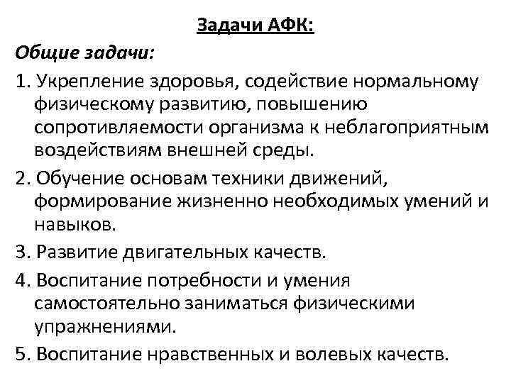 Задачи АФК: Общие задачи: 1. Укрепление здоровья, содействие нормальному физическому развитию, повышению сопротивляемости организма