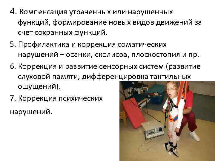 4. Компенсация утраченных или нарушенных функций, формирование новых видов движений за счет сохранных функций.