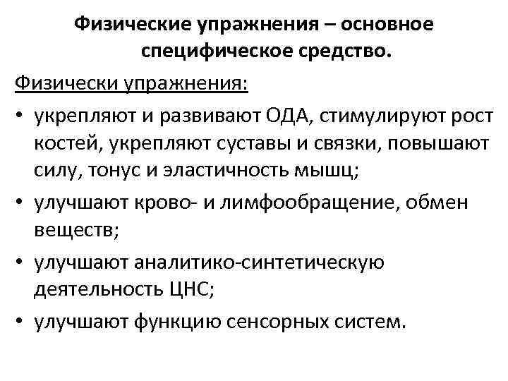 Специфические средства тренировки. Основным специфическим средством физической культуры является. Специфические упражнения.