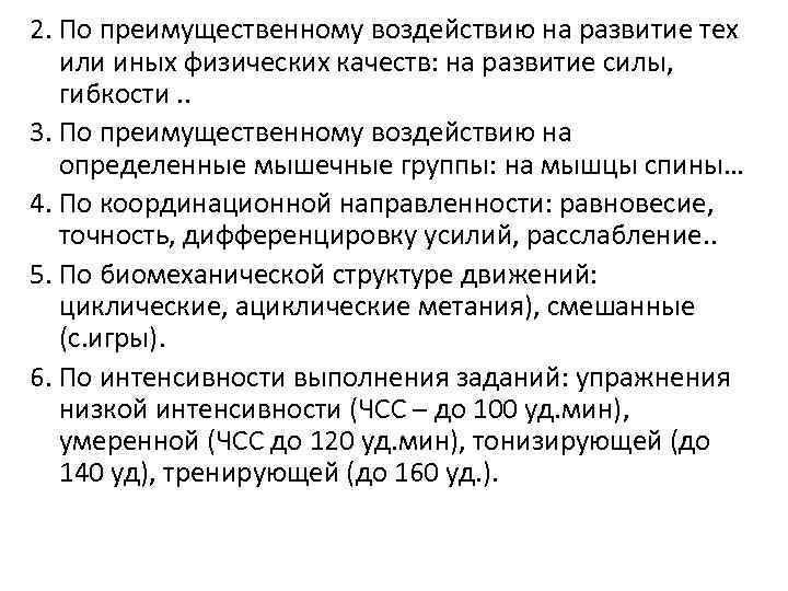 2. По преимущественному воздействию на развитие тех или иных физических качеств: на развитие силы,