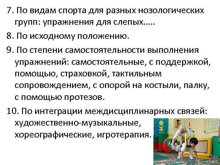 7. По видам спорта для разных нозологических групп: упражнения для слепых…. . 8. По