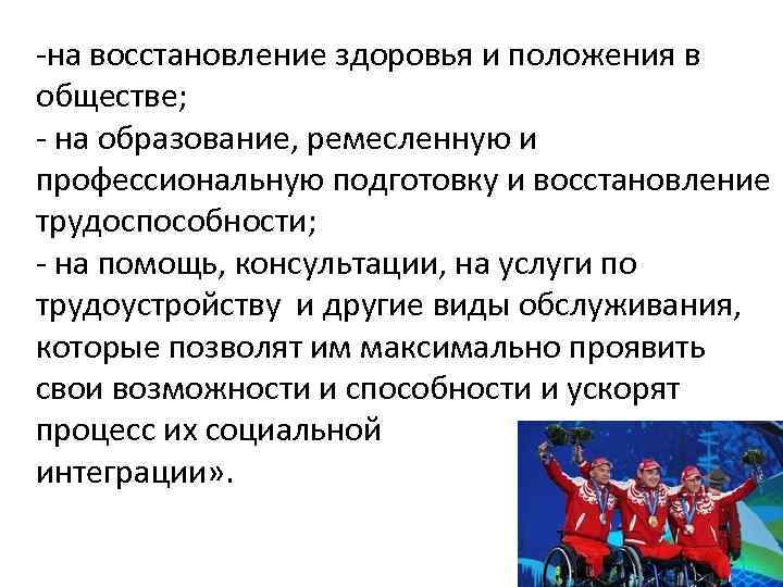 -на восстановление здоровья и положения в обществе; - на образование, ремесленную и профессиональную подготовку