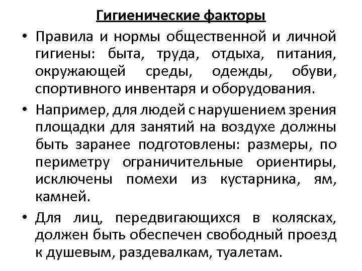 Гигиенические факторы • Правила и нормы общественной и личной гигиены: быта, труда, отдыха, питания,