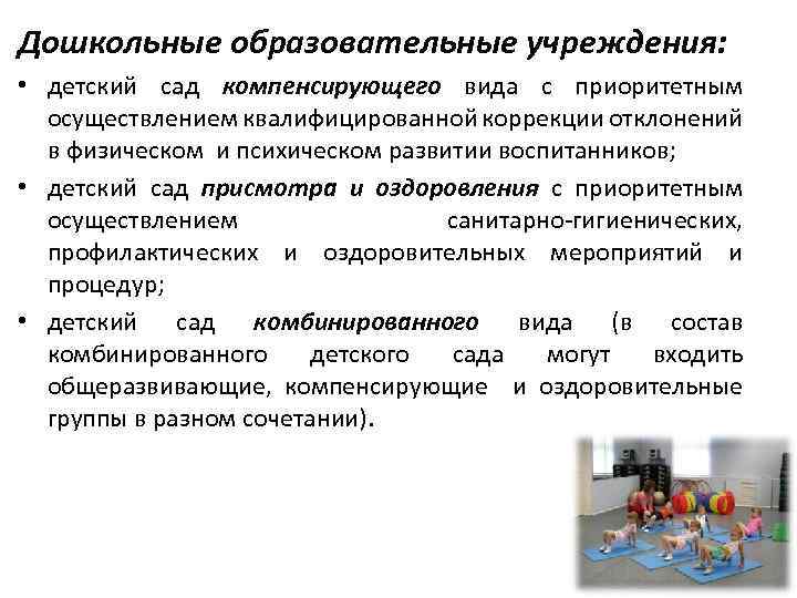 Дошкольные образовательные учреждения: • детский сад компенсирующего вида с приоритетным осуществлением квалифицированной коррекции отклонений