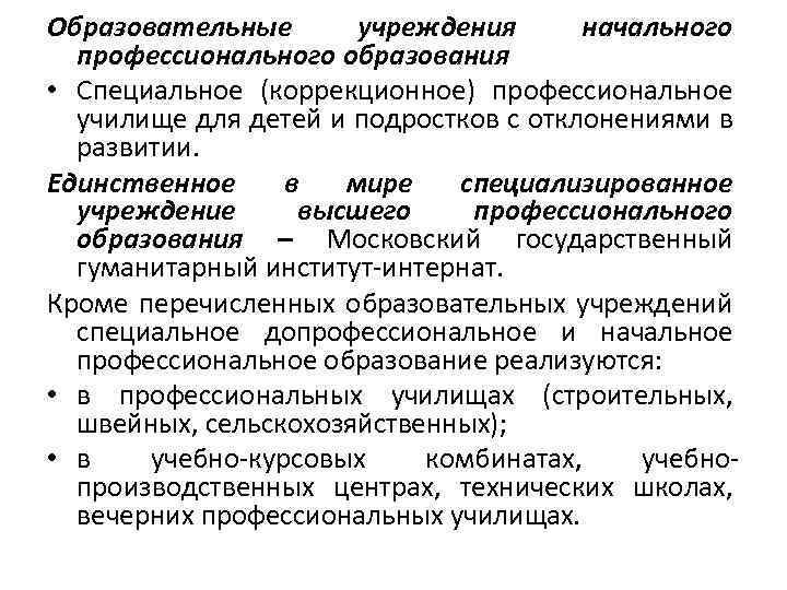 Образовательные учреждения начального профессионального образования • Специальное (коррекционное) профессиональное училище для детей и подростков