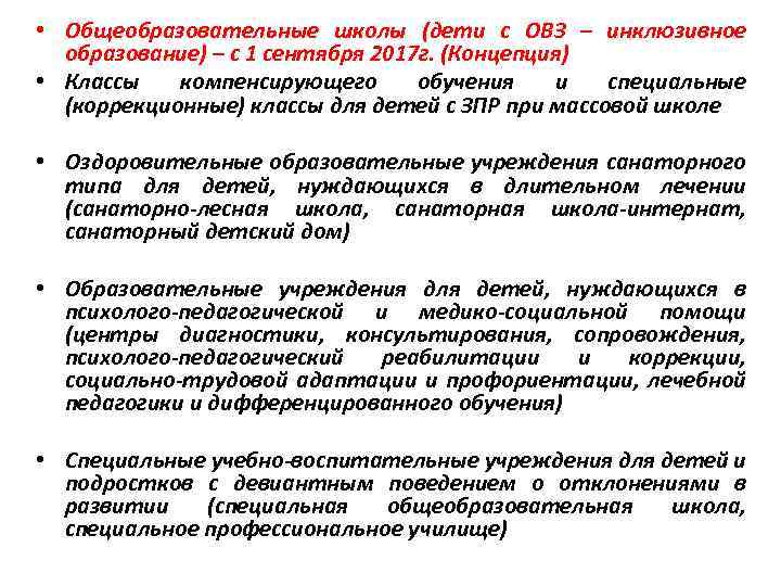  • Общеобразовательные школы (дети с ОВЗ – инклюзивное образование) – с 1 сентября