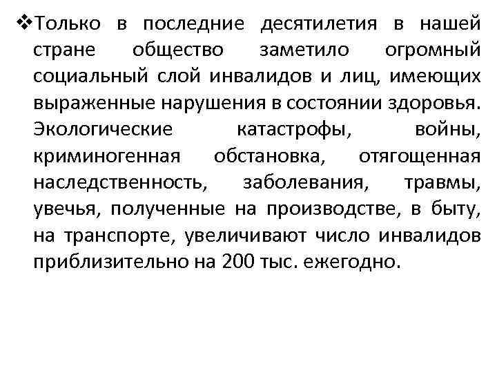 v. Только в последние десятилетия в нашей стране общество заметило огромный социальный слой инвалидов