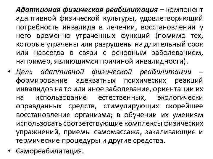 Адаптивная физическая реабилитация – компонент адаптивной физической культуры, удовлетворяющий потребность инвалида в лечении, восстановлении