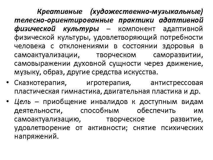Креативные (художественно-музыкальные) телесно-ориентированные практики адаптивной физической культуры – компонент адаптивной физической культуры, удовлетворяющий потребности