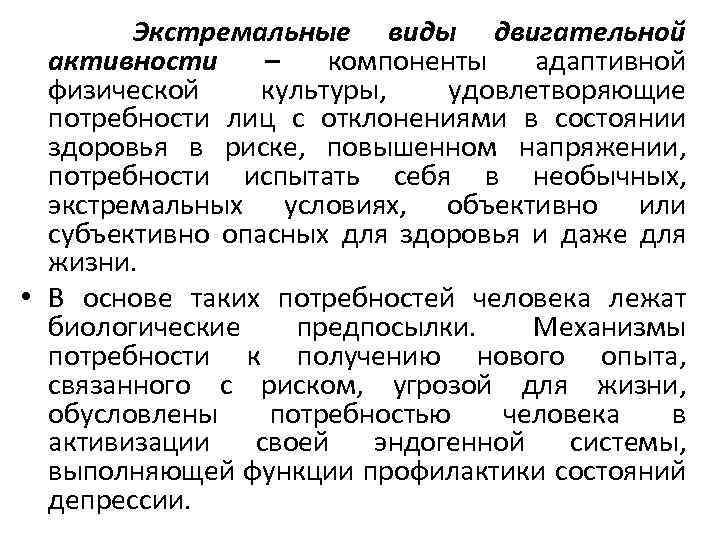 Экстремальные виды двигательной активности – компоненты адаптивной физической культуры, удовлетворяющие потребности лиц с отклонениями