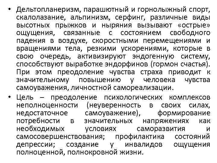  • Дельтопланеризм, парашютный и горнолыжный спорт, скалолазание, альпинизм, серфинг, различные виды высотных прыжков