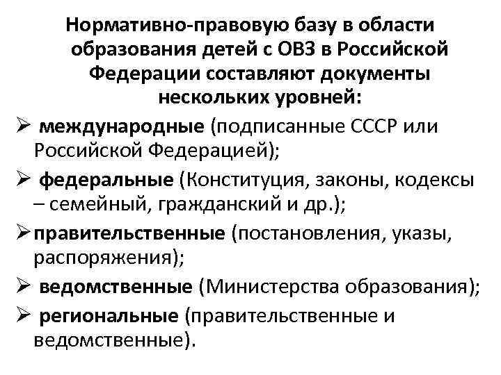 Нормативно-правовую базу в области образования детей с ОВЗ в Российской Федерации составляют документы нескольких
