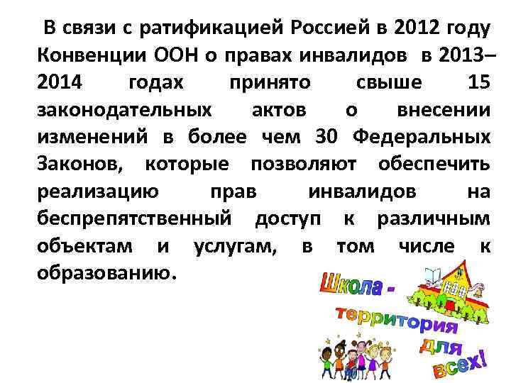  В связи с ратификацией Россией в 2012 году Конвенции ООН о правах инвалидов