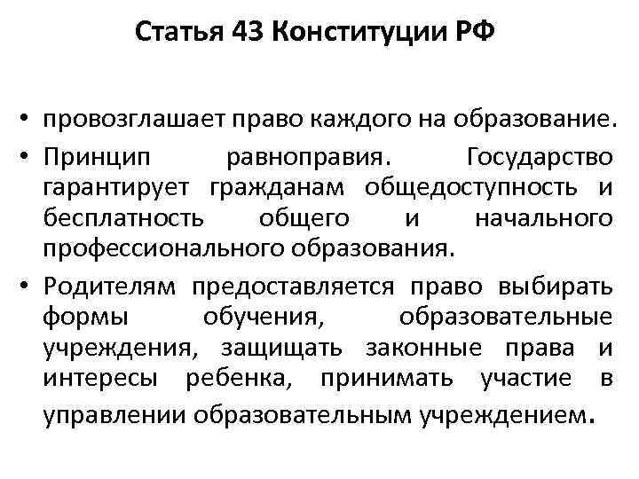Статья 43 Конституции РФ • провозглашает право каждого на образование. • Принцип равноправия. Государство