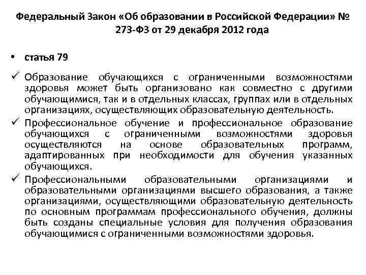 Федеральный Закон «Об образовании в Российской Федерации» № 273 -ФЗ от 29 декабря 2012