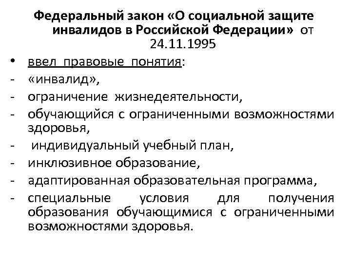  • - Федеральный закон «О социальной защите инвалидов в Российской Федерации» от 24.