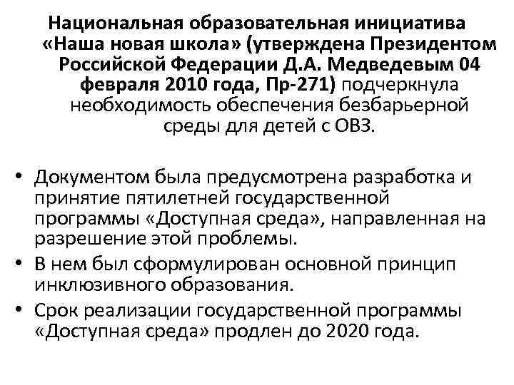 Национальная образовательная инициатива «Наша новая школа» (утверждена Президентом Российской Федерации Д. А. Медведевым 04