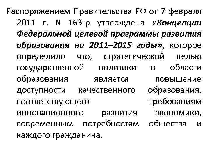 Распоряжением Правительства РФ от 7 февраля 2011 г. N 163 -р утверждена «Концепции Федеральной