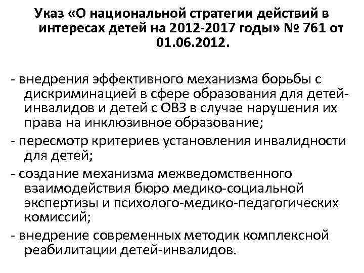 Указ «О национальной стратегии действий в интересах детей на 2012 -2017 годы» № 761