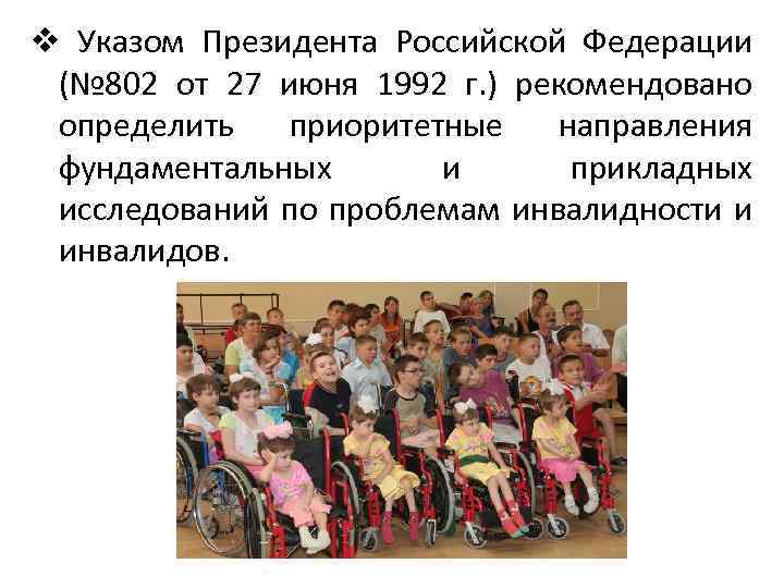 v Указом Президента Российской Федерации (№ 802 от 27 июня 1992 г. ) рекомендовано