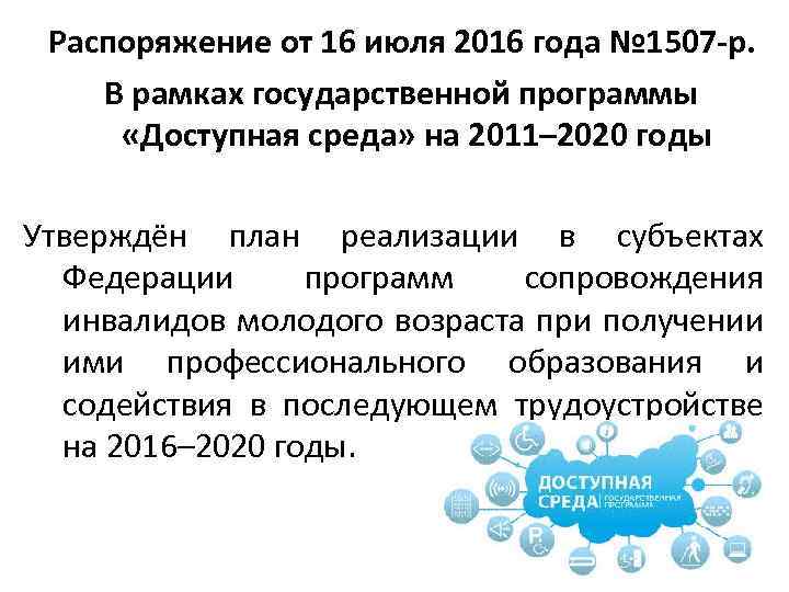 Распоряжение от 16 июля 2016 года № 1507 -р. В рамках государственной программы «Доступная