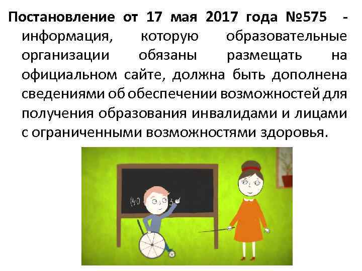 Постановление от 17 мая 2017 года № 575 - информация, которую образовательные организации обязаны