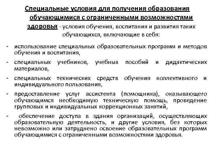 Специальные условия для получения образования обучающимися с ограниченными возможностями здоровья - условия обучения, воспитания