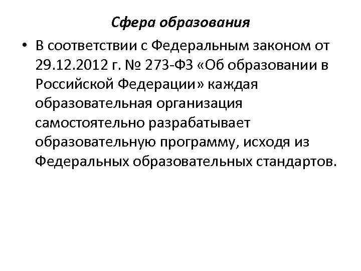 Сфера образования • В соответствии с Федеральным законом от 29. 12. 2012 г. №