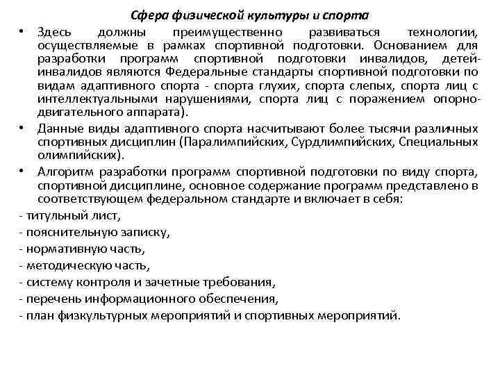 Сфера физической культуры и спорта • Здесь должны преимущественно развиваться технологии, осуществляемые в рамках