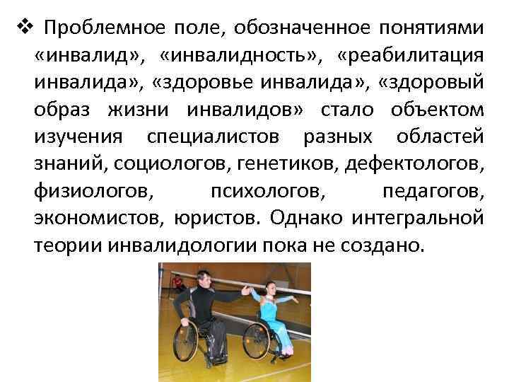 v Проблемное поле, обозначенное понятиями «инвалид» , «инвалидность» , «реабилитация инвалида» , «здоровье инвалида»