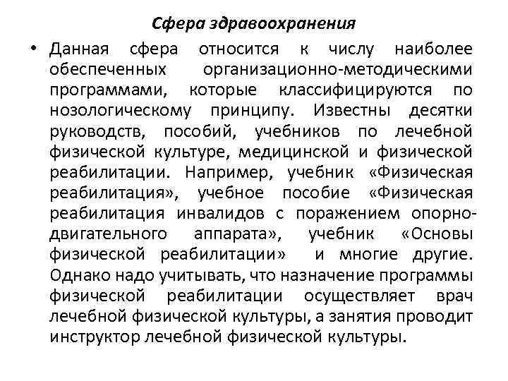 Сфера здравоохранения • Данная сфера относится к числу наиболее обеспеченных организационно-методическими программами, которые классифицируются